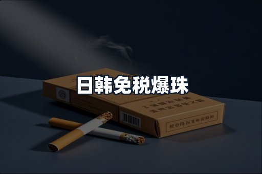日韩免税爆珠