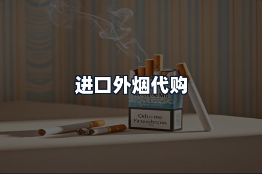 进口外烟代购